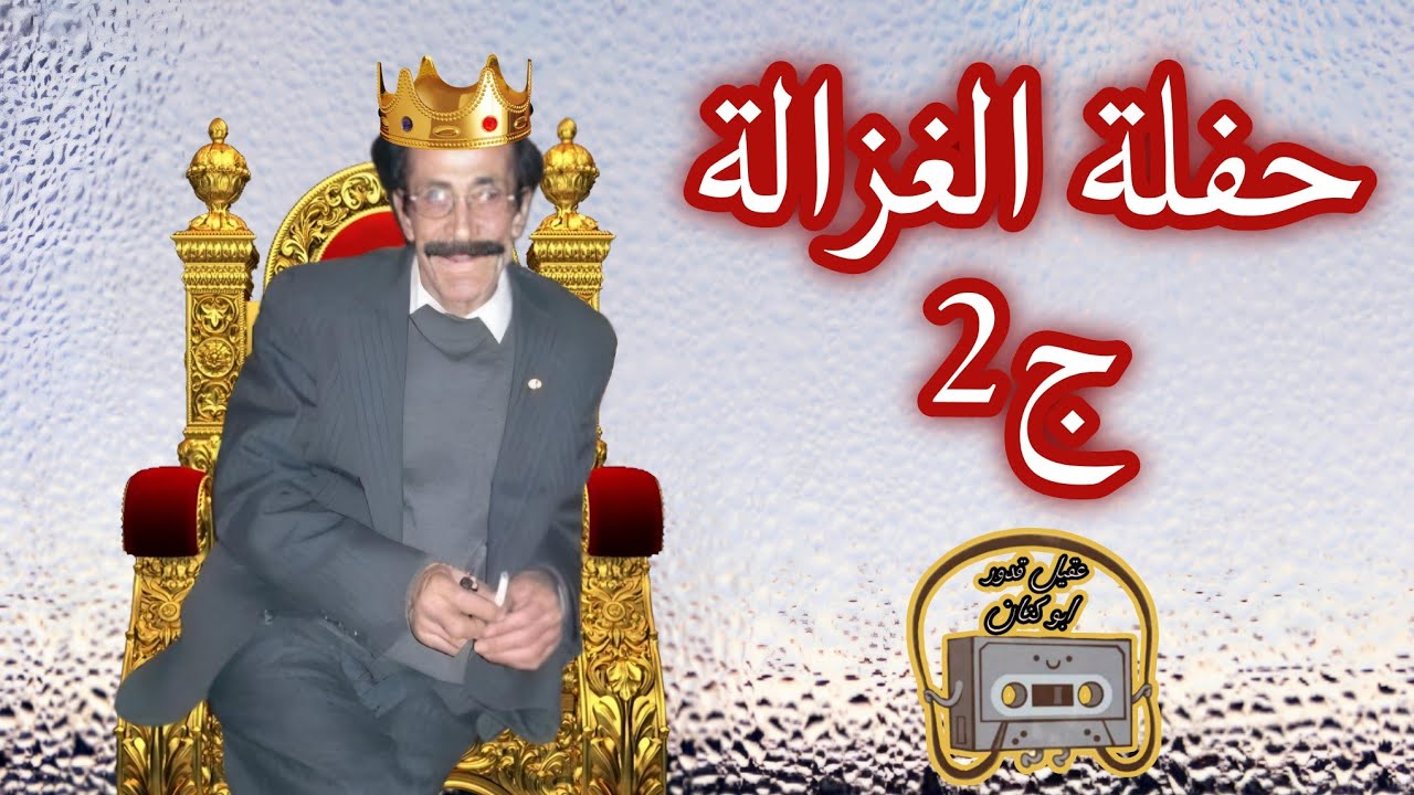 الفنان عقيل قدور ابو كنان (حفلة الغزالة الجزء2) ملك العتابا والطرب