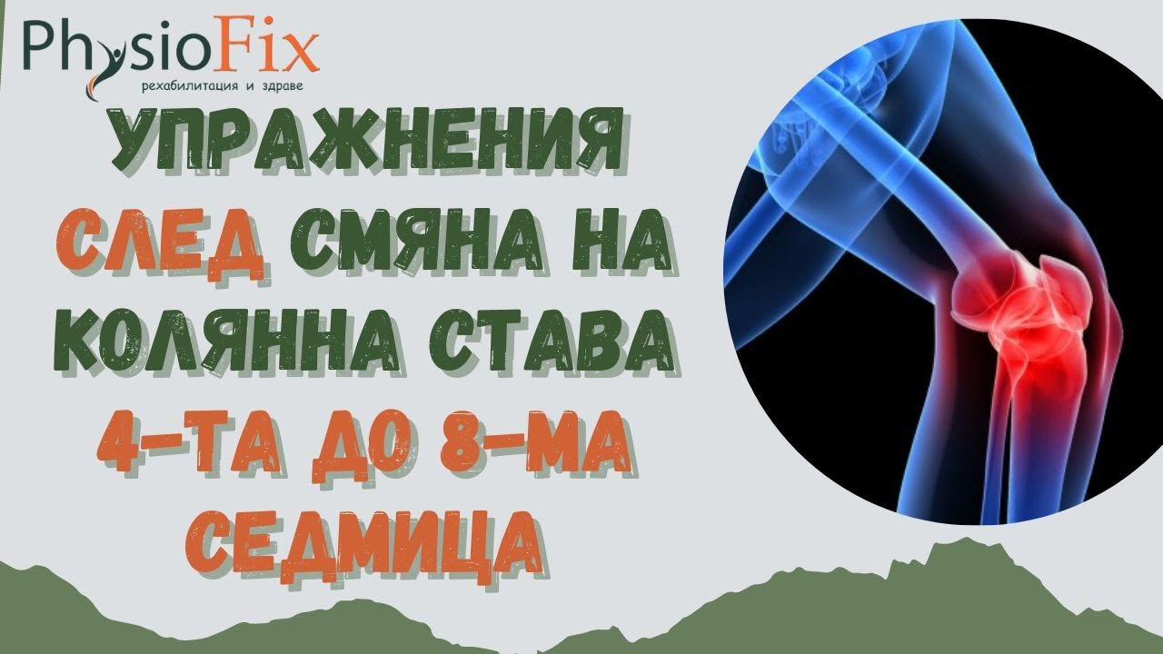 🦵 УПРАЖНЕНИЯ 4-ТА ДО 8-МА СЕДМИЦА СЛЕД СМЯНА НА КОЛЯННА СТАВА, PhysioFix.bg