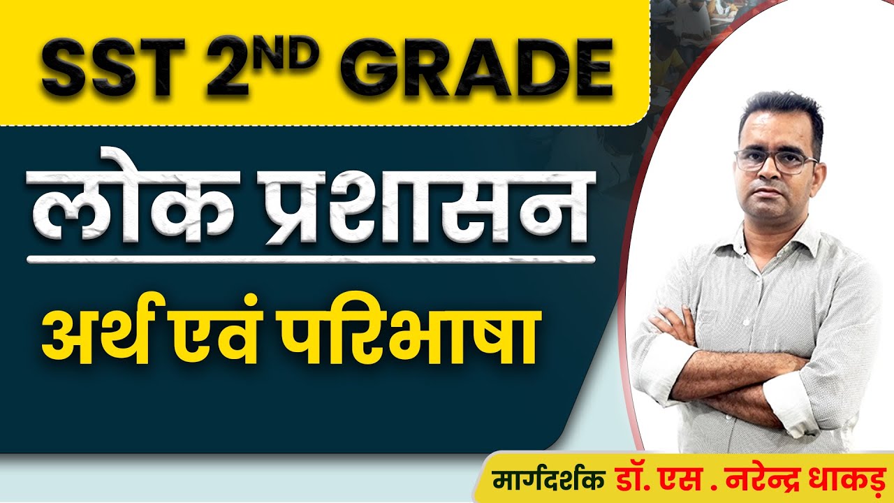 SST 2nd Grade | लोक प्रशासन : अर्थ एवं परिभाषा | Public Administration for RPSC Exam