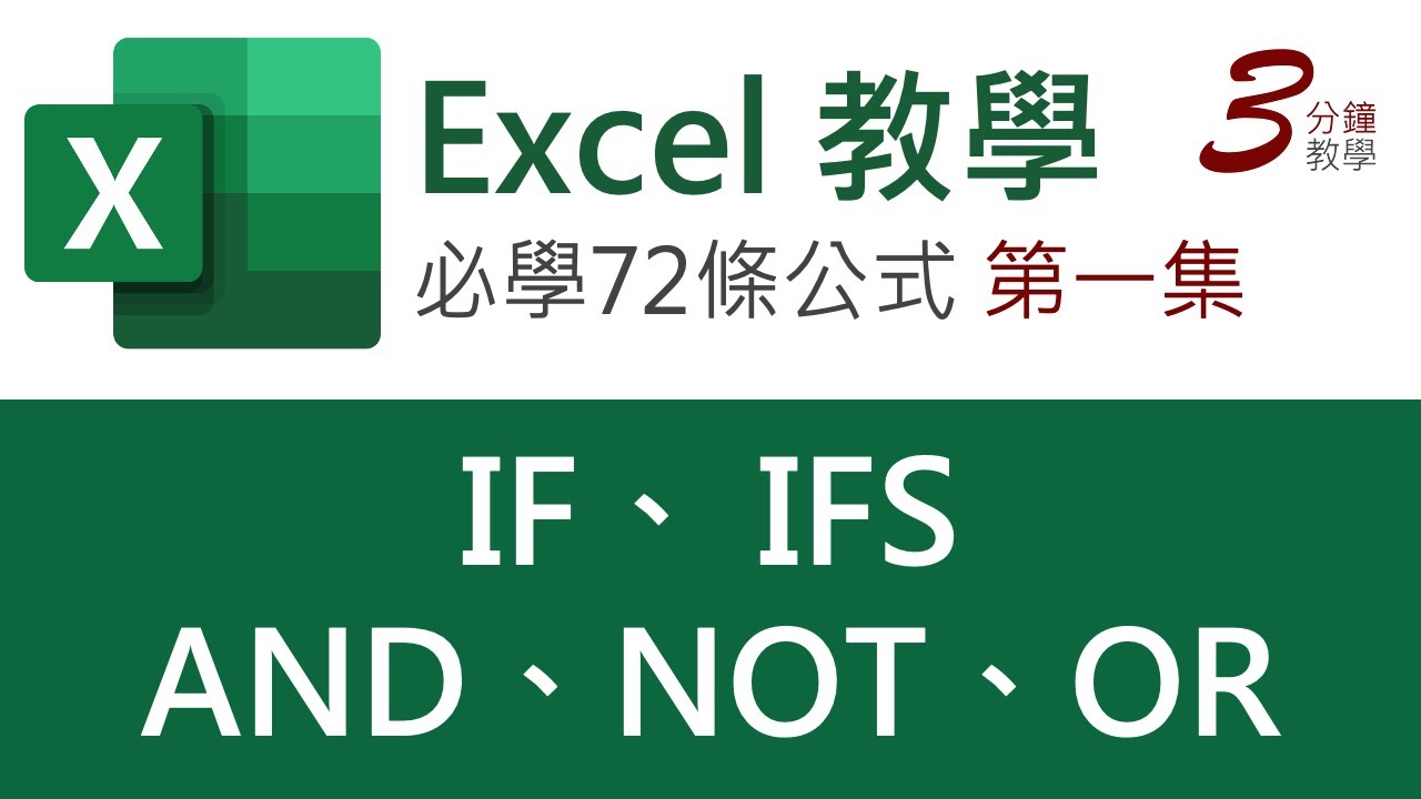 Excel 教學：IF、AND、NOT、OR、IFS（Nested IF）| 【令你精通Excel的72條公式】第一集（廣東話，中文字幕）
