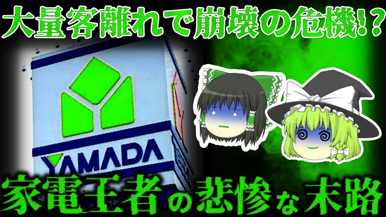 【ゆっくり解説】ヤマダ電機が悲惨すぎる⋯なぜ家電王者『ヤマダ電機』の大量客離れは深刻化したのか?【しくじり企業】