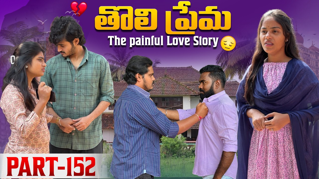 తొలి ప్రేమ ❤️ | The painful Love Story 💔| Part-152 