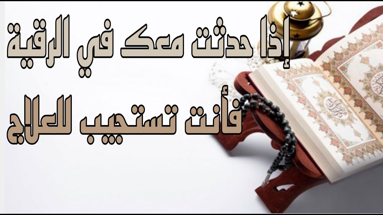 أعراض تحدث في الرقية تدل على فاعلية العلاج والإستجابة للشفاء إن شاء الله