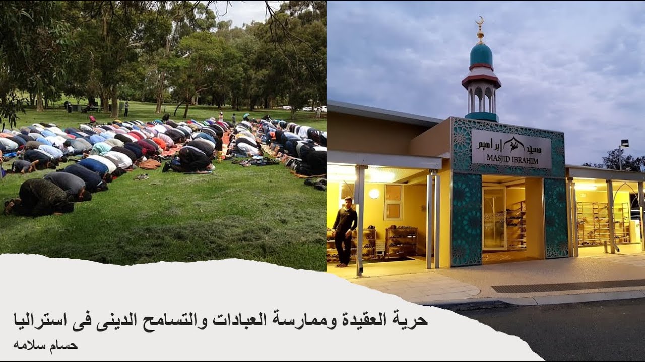 حرية العقيدة وممارسة العبادات والتسامح الدينى فى استراليا