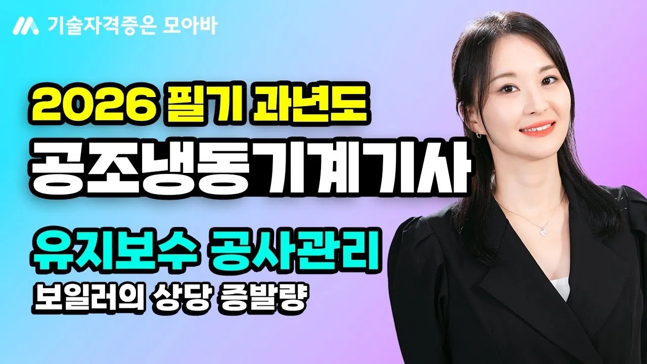2026 공조냉동기계기사 필기 과년도 문풀_유지보수 공사관리_보일러의 상당 증발량