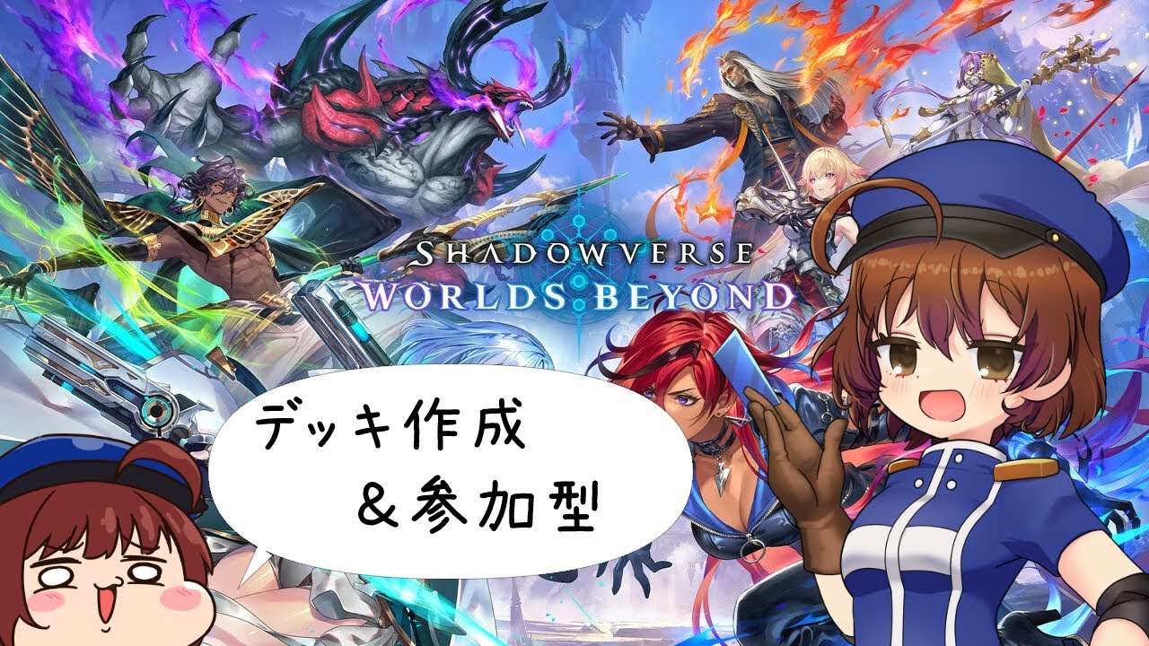 【Shadowverse: Worlds Beyond/参加型】自分で組んだデッキ使ったり！リスナーさんから貰ったデッキ使ったり！【新人バ美肉Vtuber/藤澤サツキ】