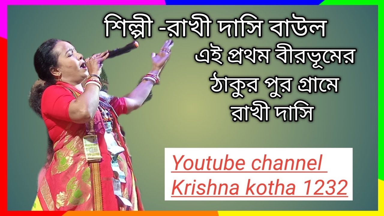 #বীরভূম জেলার ঠাকুরপুর গ্রামে এই প্রথমবার রাখি দাস বাউল ইউটিউব খ্যাত শিল্পী 