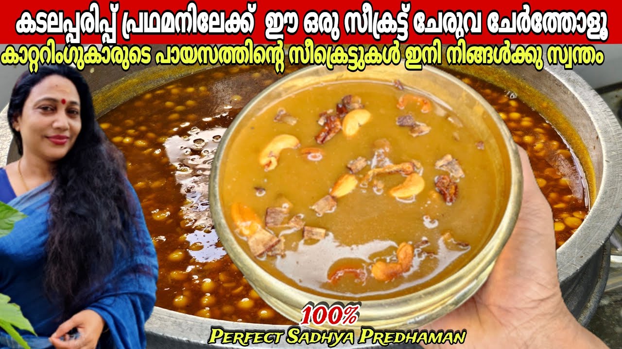 കാറ്ററിംഗ്കാർ സദ്യകളിൽ വിളമ്പുന്ന കടലപരിപ്പ് പ്രഥമന്റെ രുചി രഹസ്യം |Kadala Parippu Pradhaman Recipe