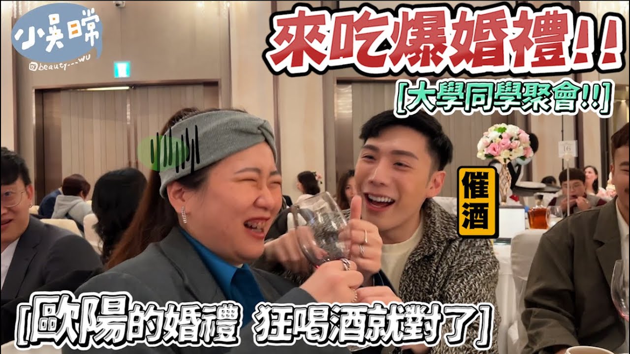 【小吳日常】終於結婚了！『來一起吃爆婚禮吧VLOG🔥』大學同學全都錄😂