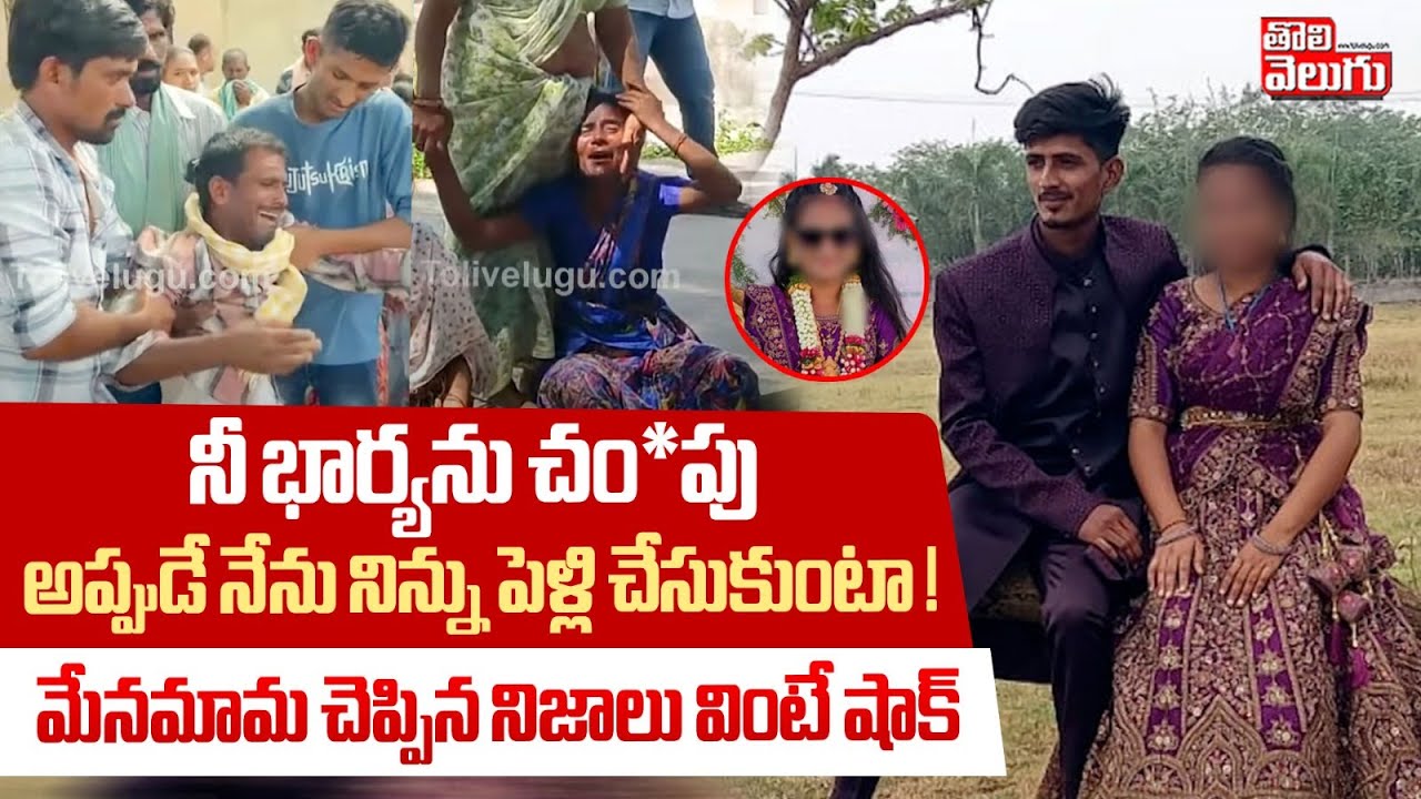 నీ భార్యను చం*పు అప్పుడే నేను నిన్ను పెళ్లి చేసుకుంటా ! | Warangal Wife And Husband Incident Latest