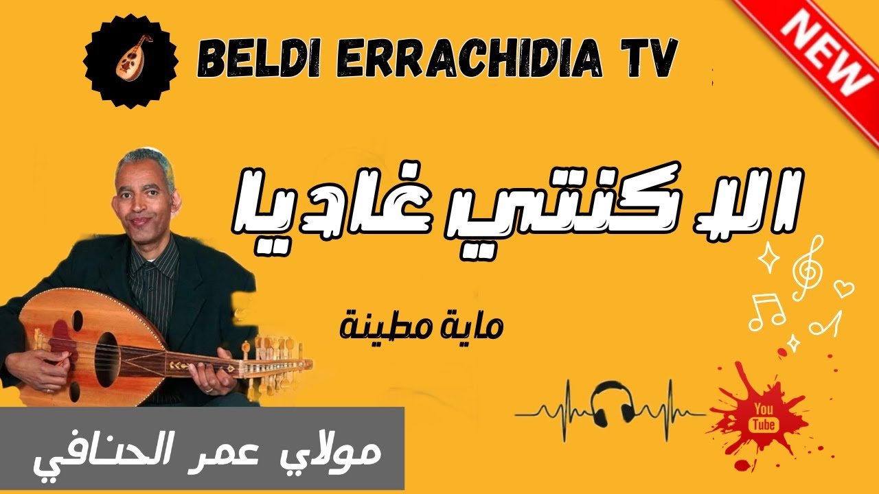 بلدي الرشيدية مع الفنان الحنفي أغنية الا كنتي غاديا بلدية مطينة | @beldi_errachidia_tv