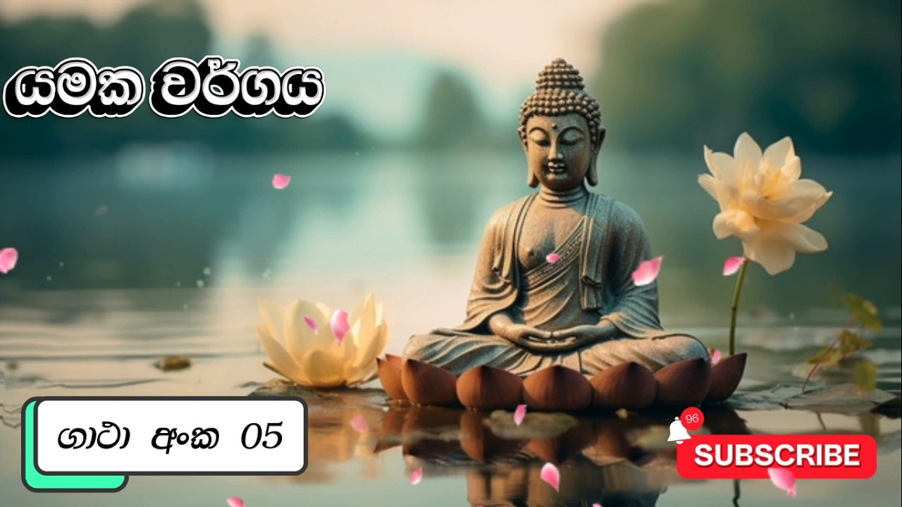 අමා දම් රස වෑහෙන විස්තර‍ාර්ථ ධම්මපදය යමක වර්ගය ගාථා අංක .05