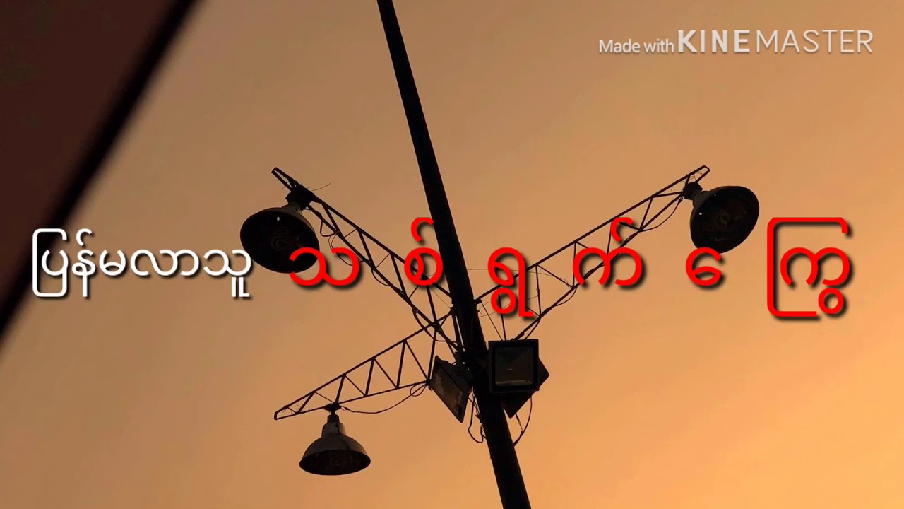 Dar Belo Ngayel Lel Alon 8 ,  ဒါဘယ္လိုငရဲလဲဧလြန္ ၈  by Nine
