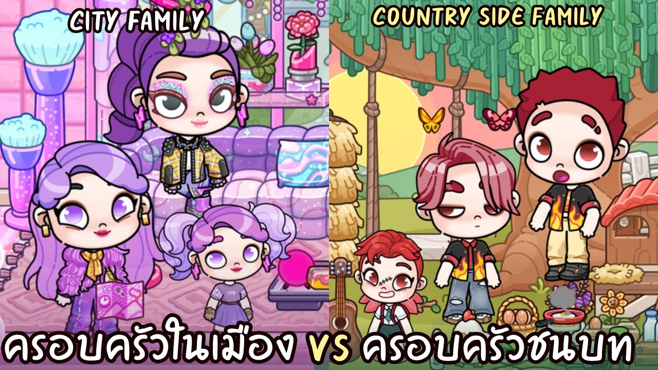  ครอบครัวในเมือง vs ครอบครัวชนบท | AVATARWORLD