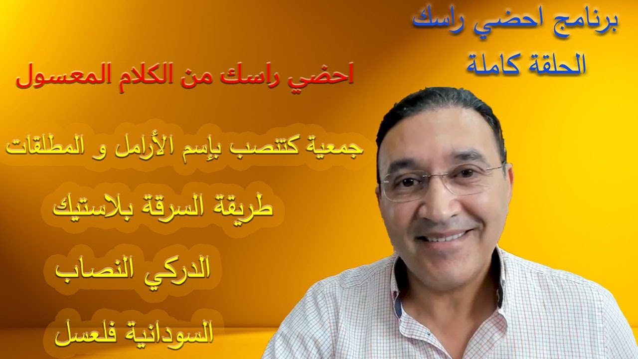 برنامج احضي راسك  الحلقة كاملة