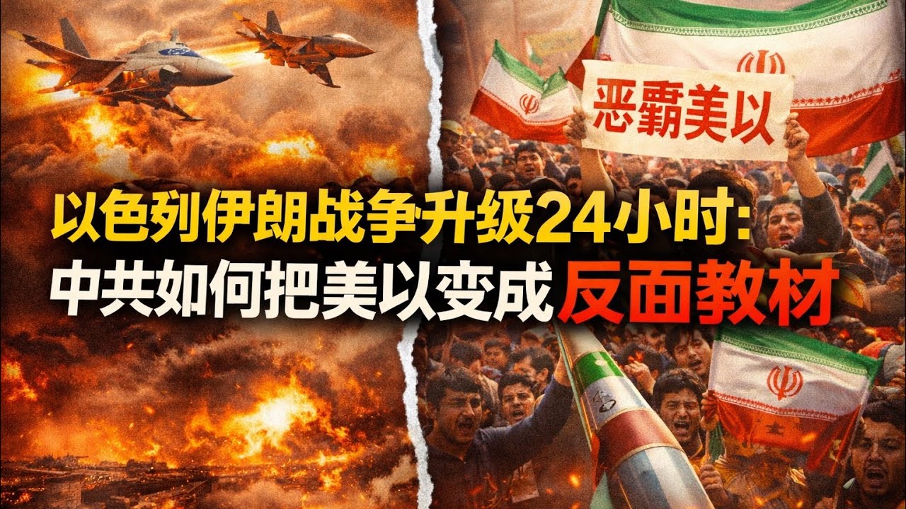 2026美以轰伊朗，中共宣传：伊朗无辜自卫！揭穿中共宣传套路，对照历史美国曾帮中国打鬼子送财富，却成“最大威胁”？