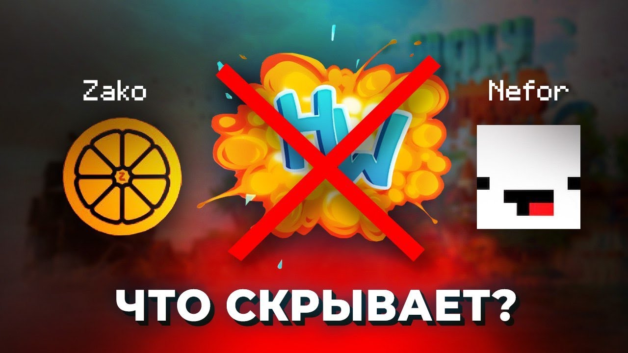 Разоблачение на HolyWorld #2 | Нефор и Zako боятся! Вызываю АДМИНОВ на дебаты.