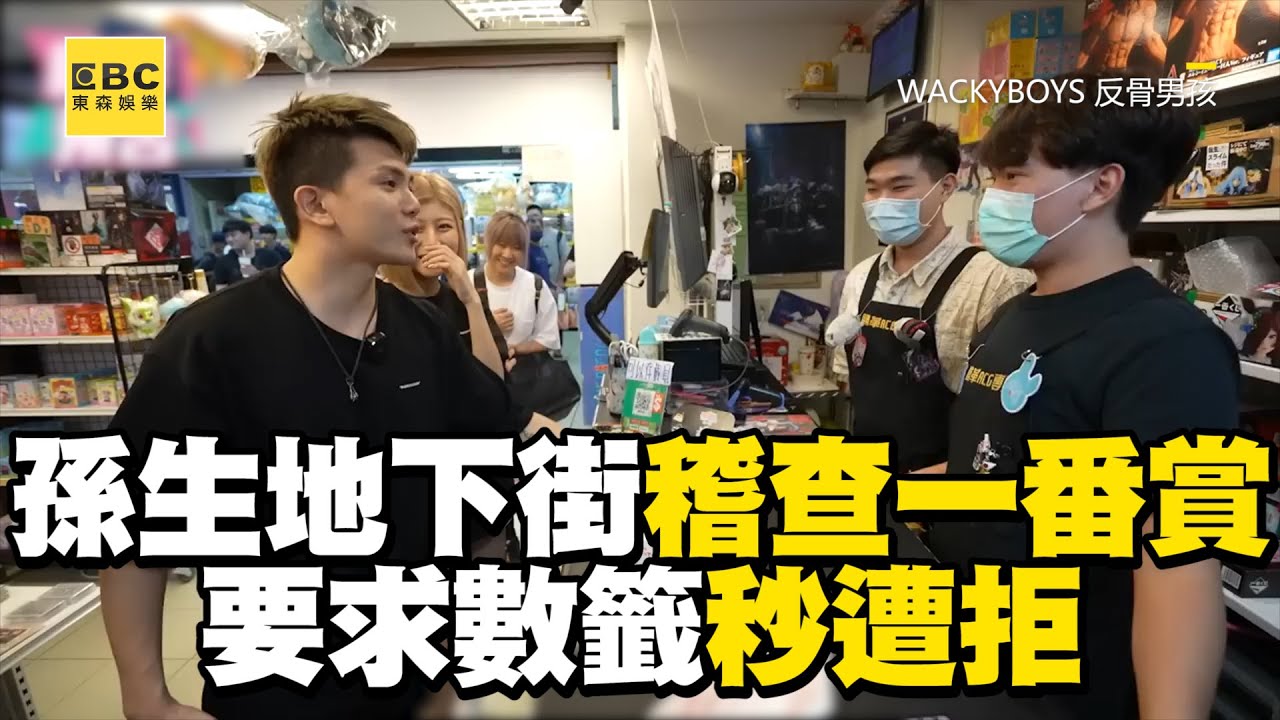 孫生現身地下街稽查一番賞！要數籤遭拒：抽過半才能數 @WACKYBOYS520
