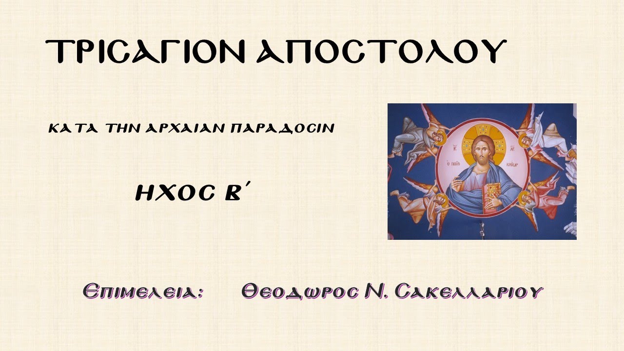Τρισάγιον Αποστόλου ήχος β' - Θ.Ν. Σακελλαρίου