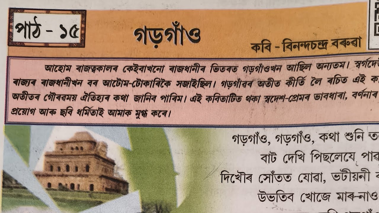 সপ্তম শ্ৰেণীৰ অসমীয়া। পাঠ নং ১৫_গড়গাও । প্ৰশ্ন উওৰ সমূহ।