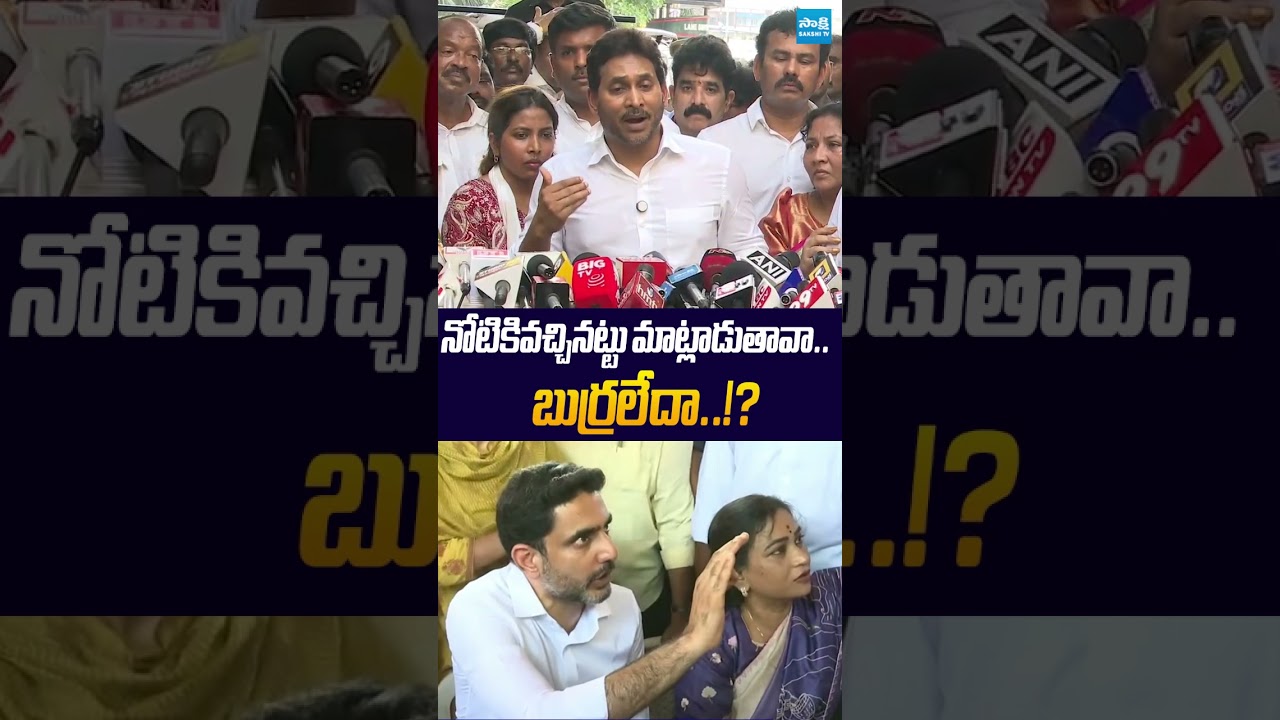 నోటికివచ్చినట్టు వాగుతావా..  బుర్రలేదా..? | #ysjagan #naralokesh #sakshitvpolitics