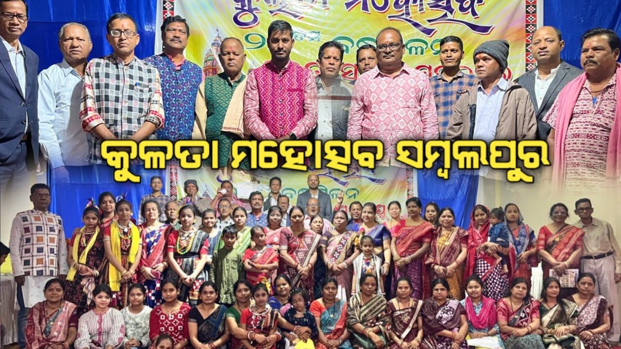 ୨୮ତମ ବନ୍ଧୁମିଳନ କୁଲତା ସମାଜ୍ ସମ୍ବଲପୁର I KULTA MAHOTSAV SAMBAPUR | ALOK SAHU VLOGS 