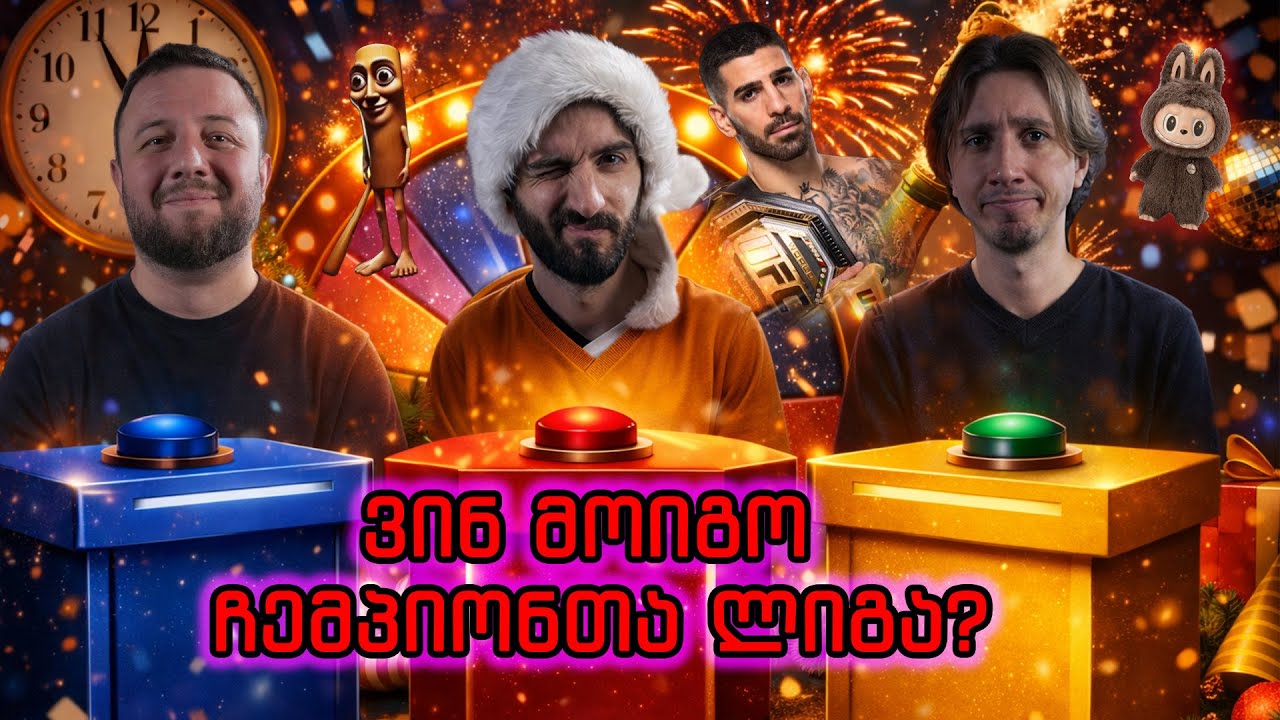 ვინ იყო შარშან ყველაზე ყურადღებით? | შემაჯამებელი ქვიზი
