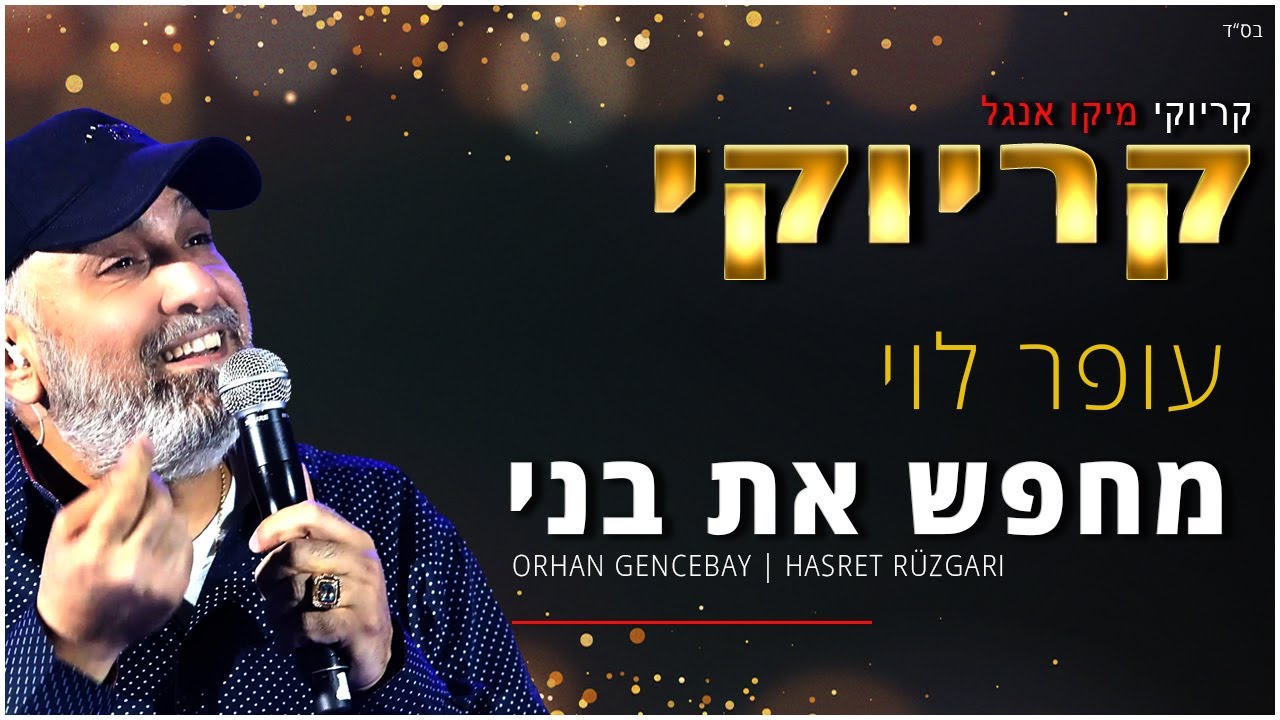 קריוקי - מחפש את בני - עופר לוי