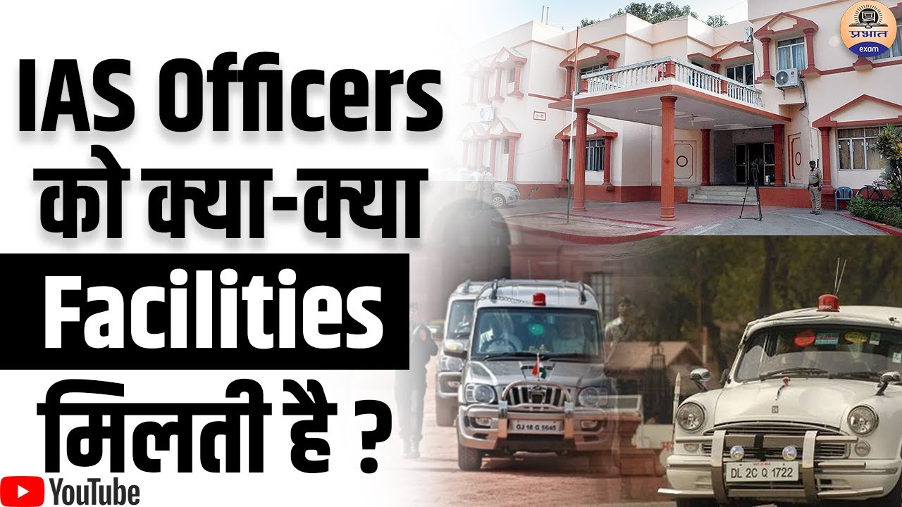 IAS Officers को क्या क्या Facilities मिलती है? Facilities of an IAS Officer || Perks of Ias Officer