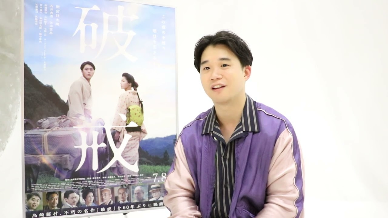 「破戒」矢本悠馬インタビュー映像