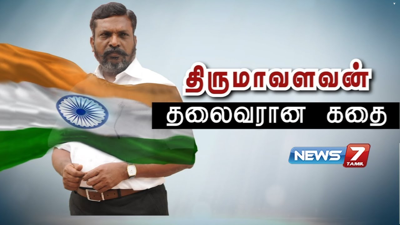 திருமாவளவன் தலைவரான கதை | கதைகளின் கதை | 15.08.18