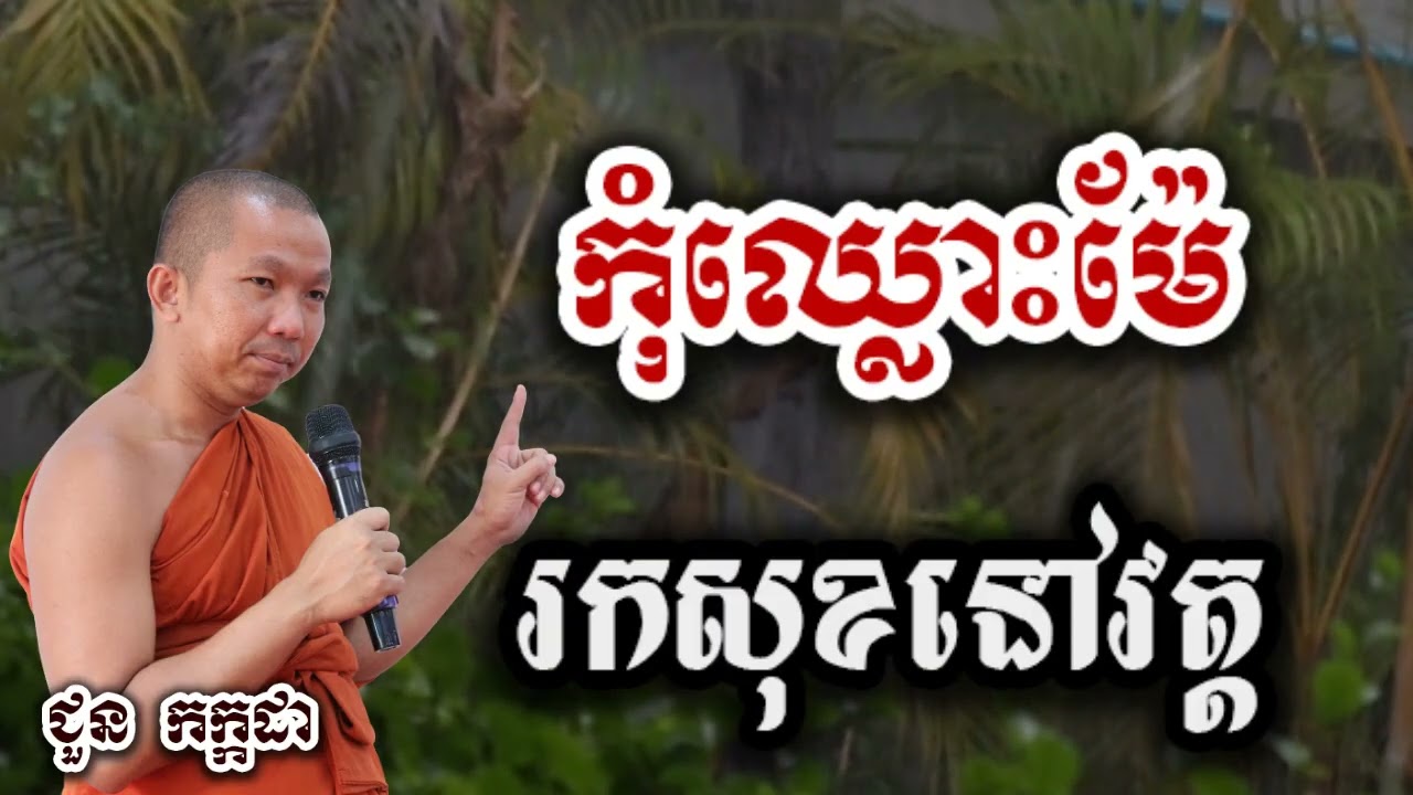 កុំឈ្លោះម៉ែនៅផ្ទះ រកសុខនៅវត្ត - ទេសនា ជួន កក្កដា-KH Choun kakada 2025