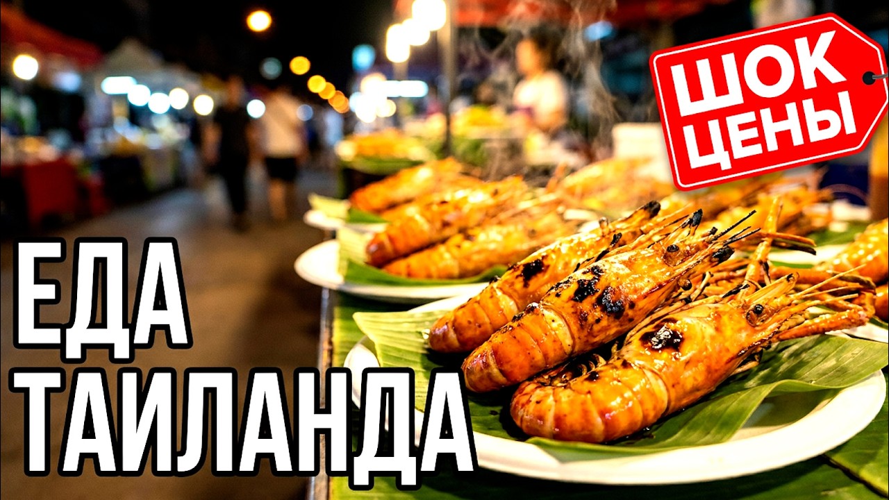Уличная еда Таиланда | Лучшие блюда Бангкока и Паттайи.