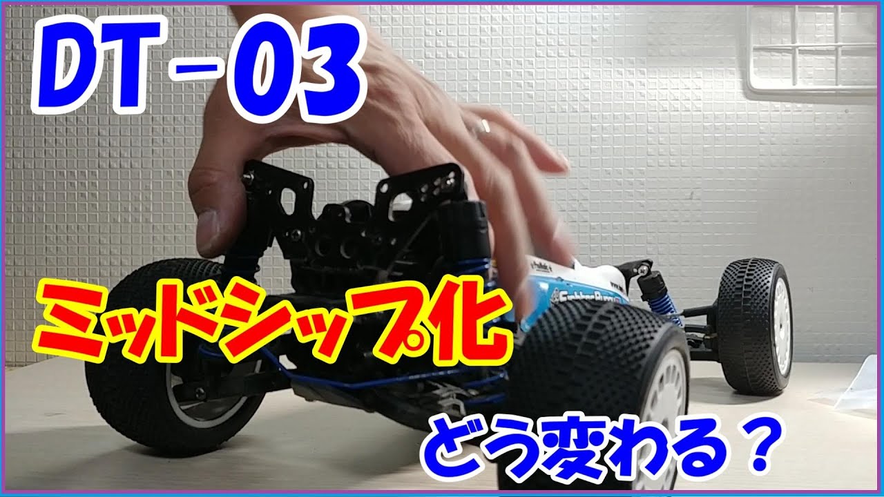 【DT-03】改造！ミッドシップ、ノーマルとの比較