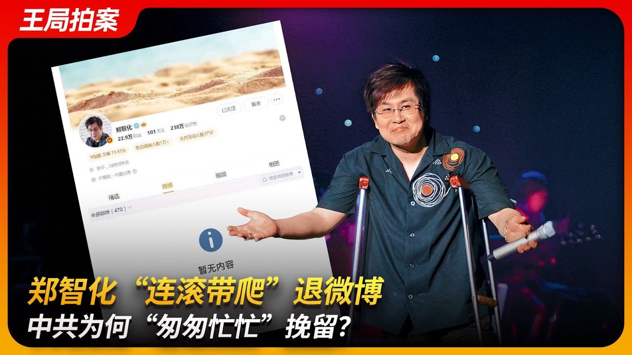 郑智化&ldquo;连滚带爬&rdquo;退微博，中共为何&ldquo;匆匆忙忙&rdquo;挽留？｜统战｜道德高地｜宣传部｜王局拍案 20251105