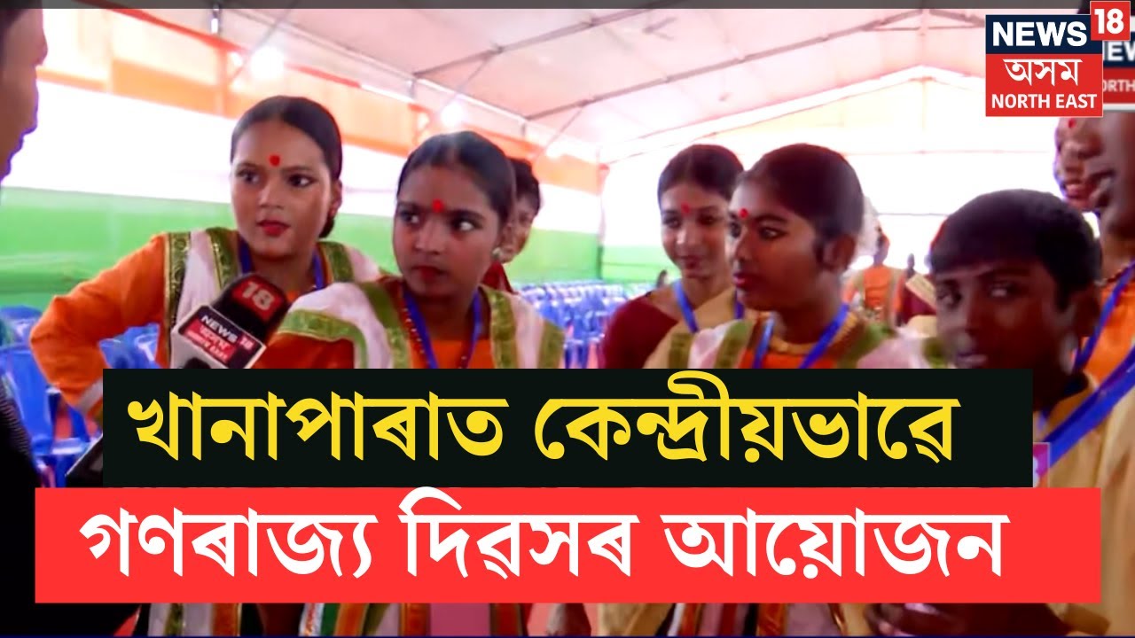 Khanapara Republic Day 2026 | খানাপাৰাত কেন্দ্ৰীয়ভাৱে গণৰাজ্য দিৱসৰ আয়োজন | N18V