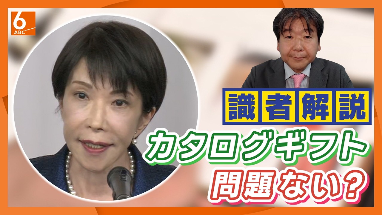 高市総理「カタログギフト問題」　原資約945万円は結局税金なのでは？本人は「政党交付金ではない」と発信　「法律に合っているかどうかではなく国民感覚に近いかどうかが重要」専門家指摘