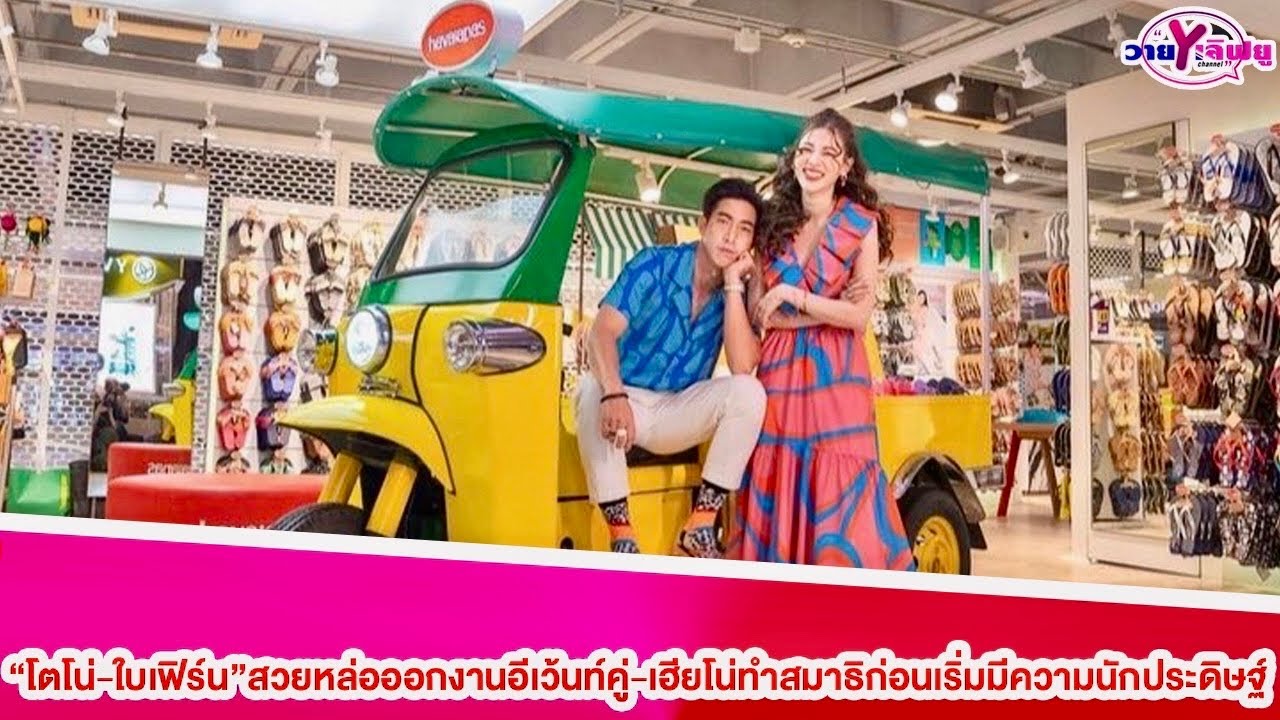 “โตโน่-ใบเฟิร์น”สวยหล่อออกงานอีเว้นท์คู่ เฮียโน่ทำสมาธิก่อน-มีความนักประดิษฐ์#โตโน่#ใบเฟิร์นพิมพ์ชนก