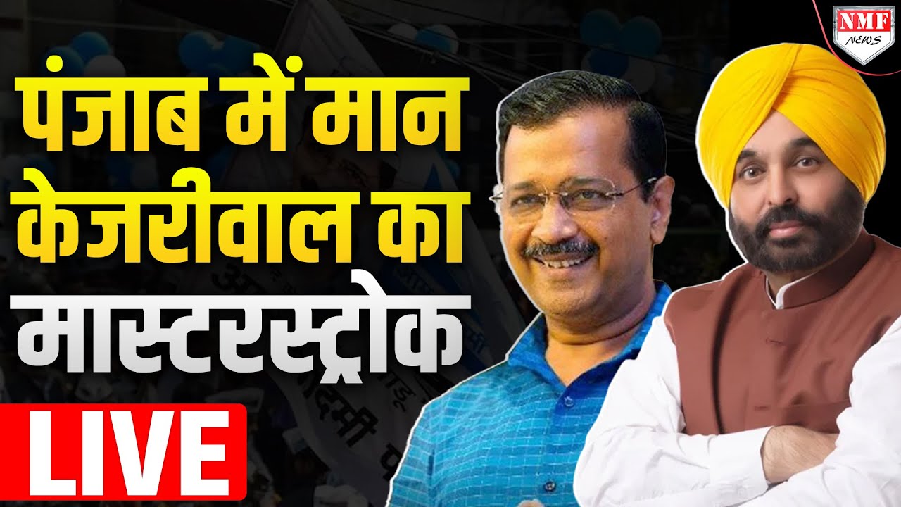 Live: अब हर पंजाबियों को मिलेगा 10 लाख तक का मुफ्त इलाज |  Arvind Kejriwal | CM Bhagwat Mann