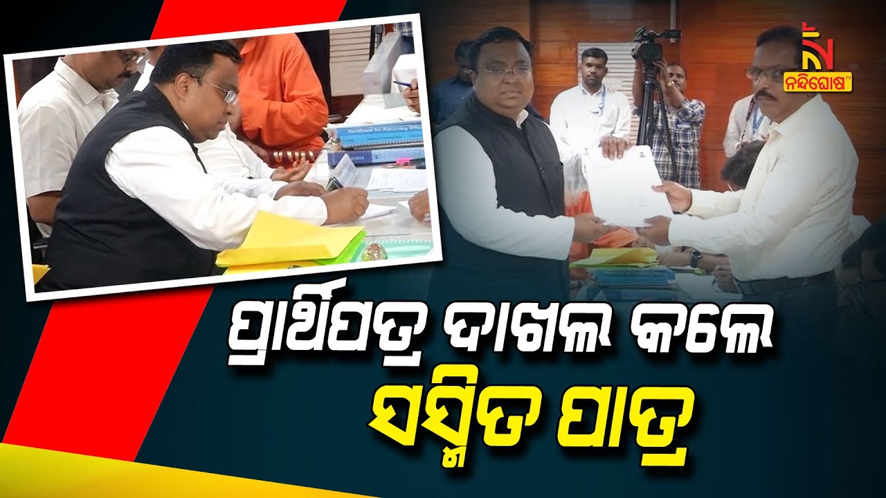 Rajya Sabha Poll: BJD Candidate Sasmit Patra Files Nomination | NandighoshaTV