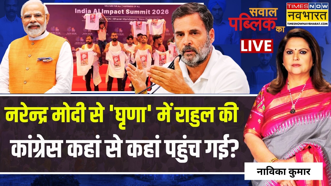 Sawal Public Ka Live:देश में AI समिट के मंच पर राहुल के लोग शर्ट-लेस..इतने फ्रस्ट्रेट?| Navika Kumar