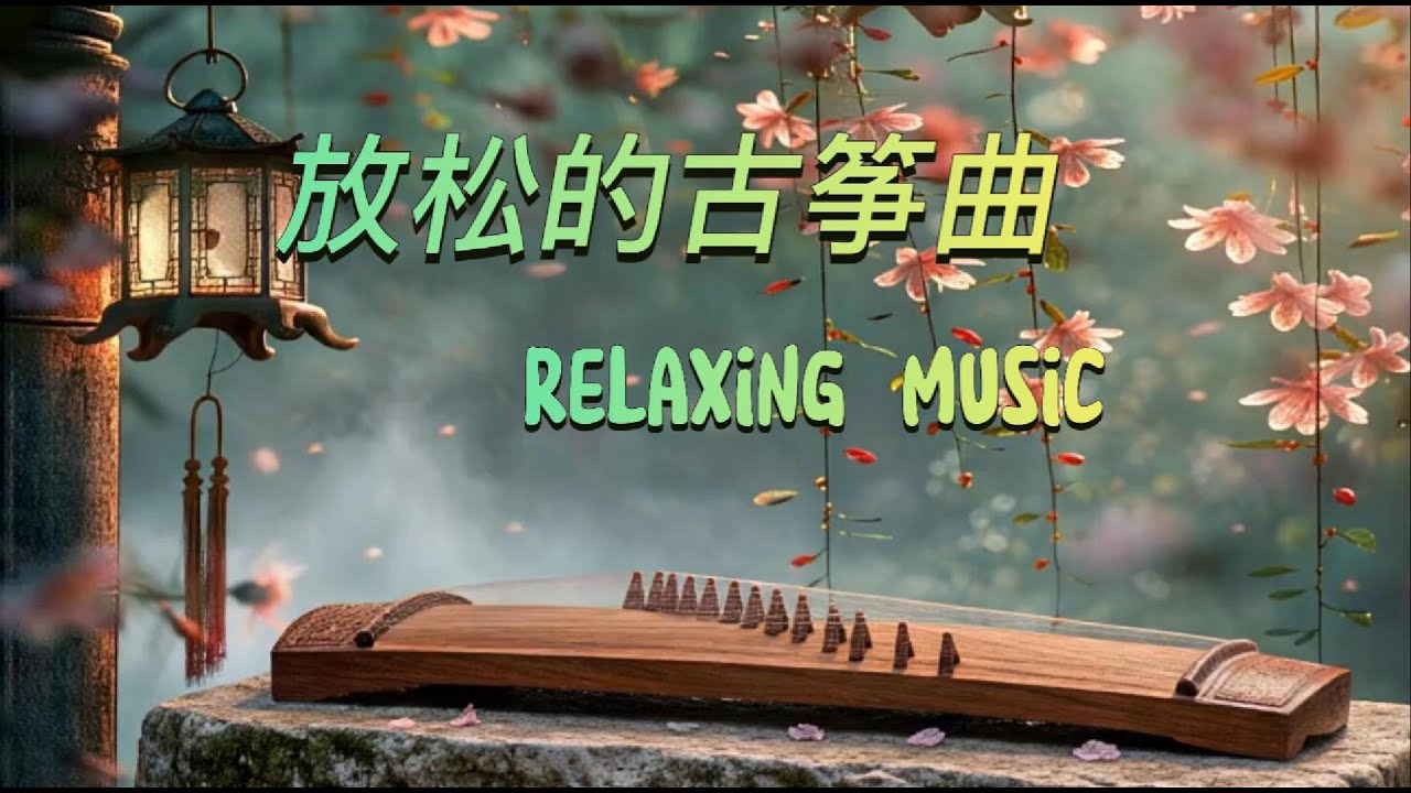🌿 Relax music🌿古筝、舒缓的旋律，陪你放松、冥想、入眠。
