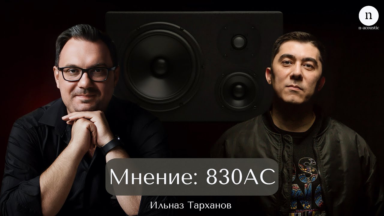 Мнение Ильназа Тарханова об N-Monitors 830AC