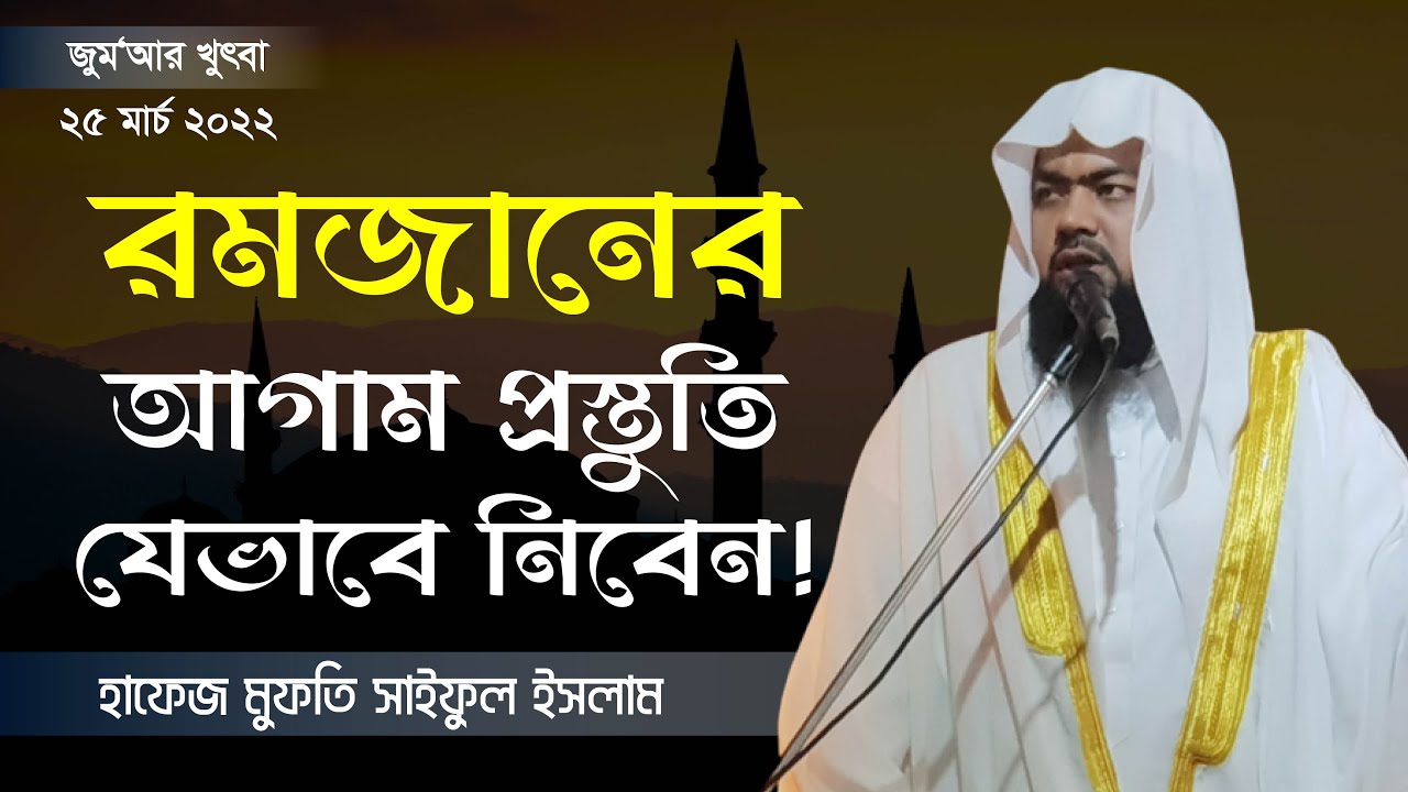 রমজানের আগাম প্রস্তুতি যেভাবে নিবেন। মুফতি সাইফুল ইসলাম | Jumar Khutba