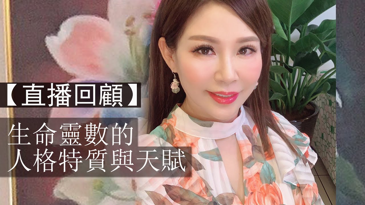【直播回顧】生命靈數的人格特質與天賦｜靈性成長｜20200710｜雨揚老師