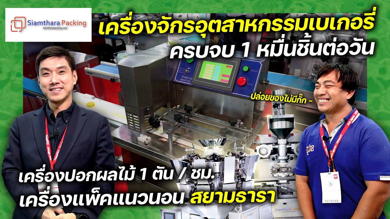 ครบจบ เครื่องจักรเบเกอรี่ 1หมื่น/วัน เครื่องปอกเปลือกผลไม้ 1 ตัน/ชม. เครื่องแพ็คแนวนอน OnTourEP.114