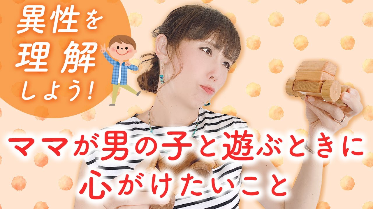 異性を理解しよう！　ママが男の子と遊ぶときに心がけたいこと