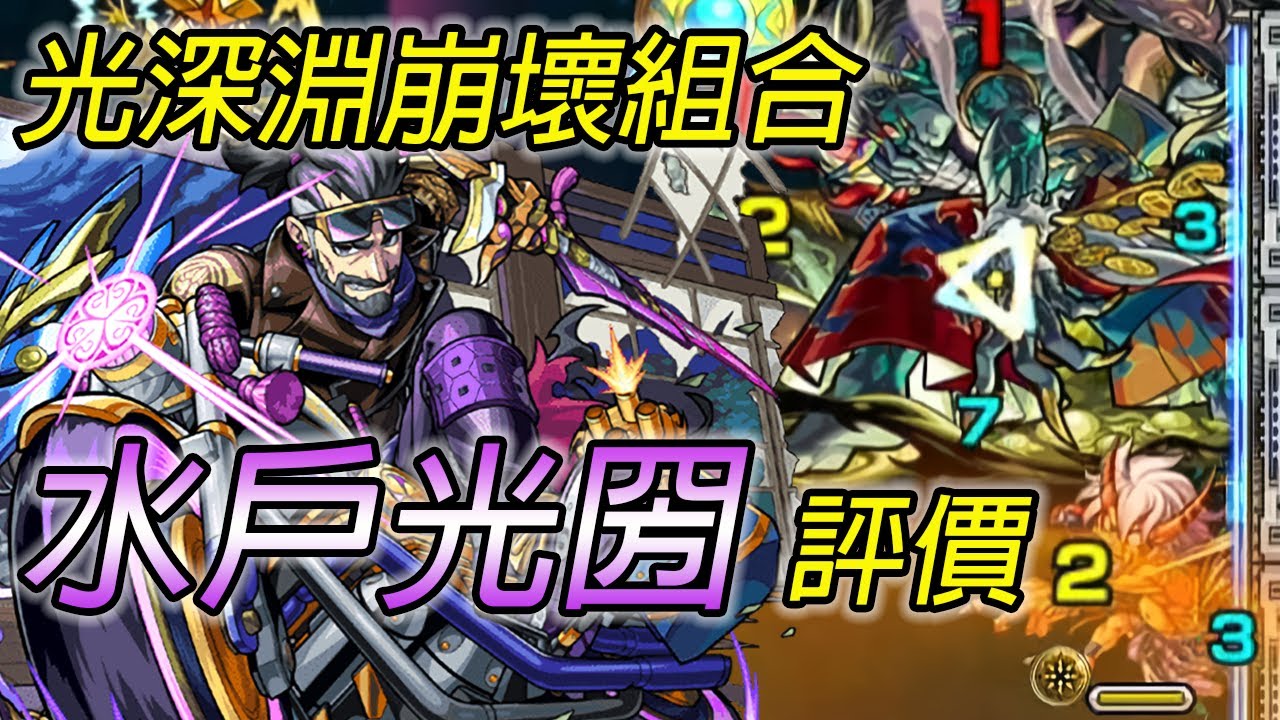 【新暗限 水戶光圀】禁忌深淵最後的難關，光獄崩壞【怪物彈珠】