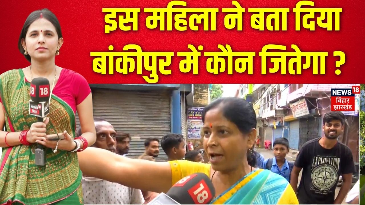 Bankipur By Election Updates: इस महिला ने बता दिया बांकीपुर में कौन किसका जितेगा ?|Top News | Latest