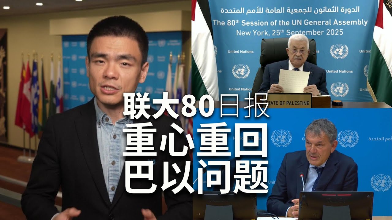 联大日报：重心重回巴以问题